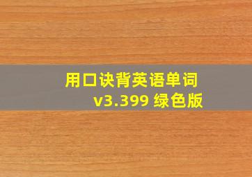 用口诀背英语单词 v3.399 绿色版